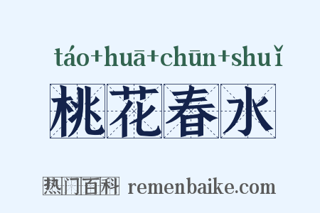 桃花春水是什么意思的图片